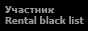 Черный список арендаторов